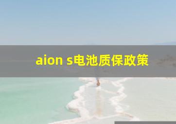 aion s电池质保政策